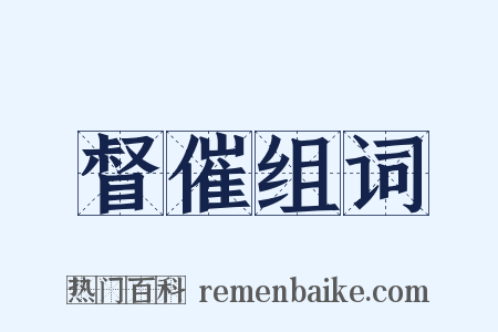 督催组词是什么意思的图片